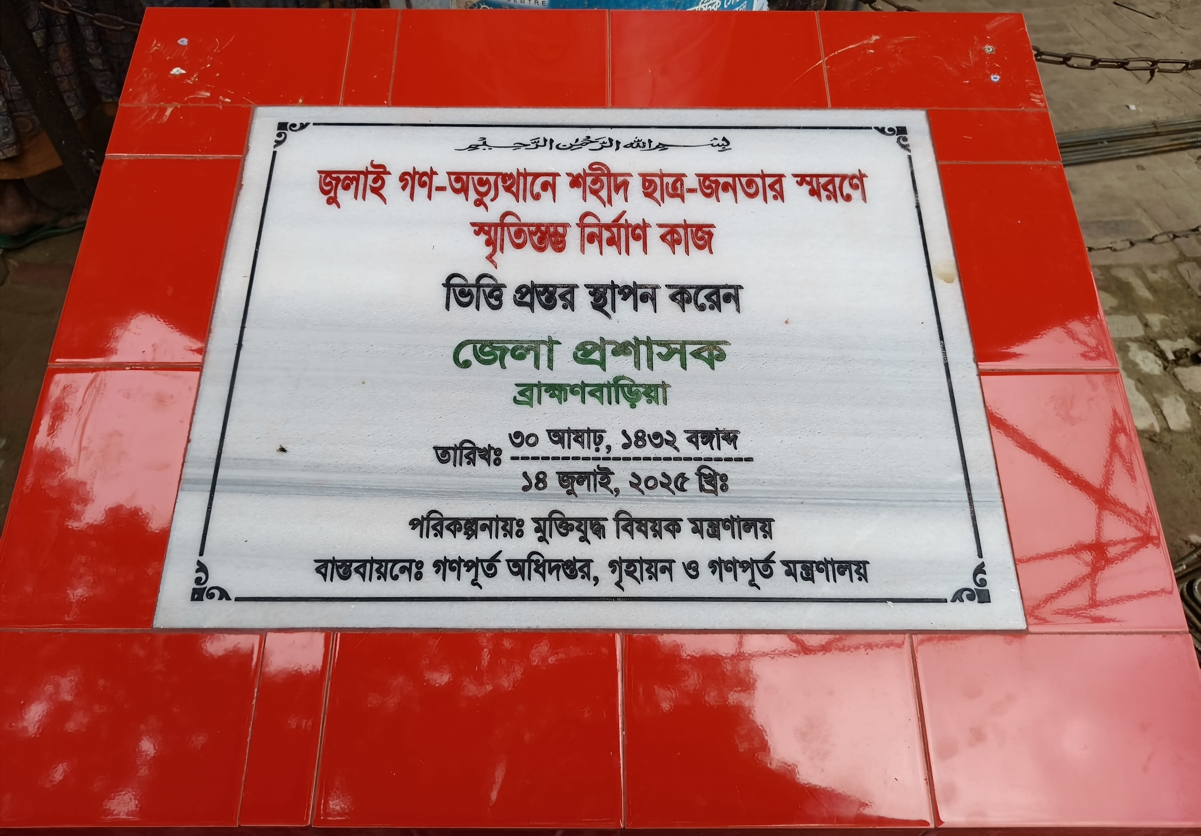 ব্রাহ্মণবাড়িয়ায় ‘জুলাই গণঅভ্যুত্থান’ স্মরণে শহীদ স্মৃতিস্তম্ভের ভিত্তিপ্রস্তর স্থাপন