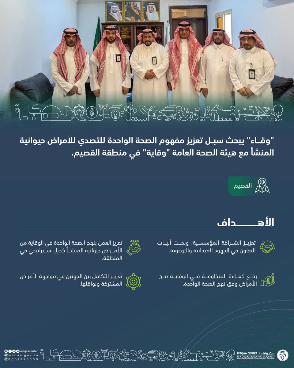 WeqaaCenter's tweet image. مركز #وقاء بمنطقة #القصيم يبحث مع مكتب هيئة الصحة العامة بالمنطقة @Saudi_PHA آليات التعاون والتكامل وتوحيد الجهود الميدانية والتوعوية للحماية من الأمراض المشتركة بين الإنسان والحيوان ونواقلها وفق نهج #الصحة_الواحدة.