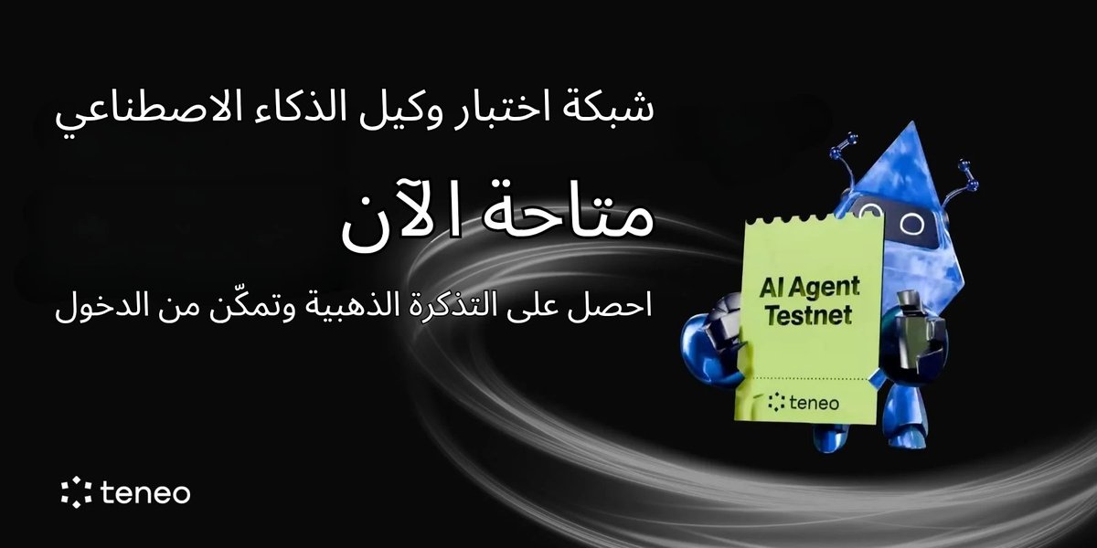ⓂBFourteen.inj🥷 (@mahmoudh0110) on Twitter photo يمثل هذا اليوم محطة فارقة في مسيرة <a href="/teneo_protocol/">Teneo Protocol</a>: شبكة اختبار وكلاء الذكاء الاصطناعي أصبحت رسمياً متاحة الآن.
الوصول إليها يتم بالدعوات فقط، والرحلة تبدأ من هذه اللحظة.
هل ترغب بالانضمام؟
ستحتاج إلى تذكرة ذهبية.
هذه التذاكر يتم تداولها - تُمنح من المختبرين الأوائل إلى يمثل هذا اليوم محطة فارقة في مسيرة <a href="/teneo_protocol/">Teneo Protocol</a>: شبكة اختبار وكلاء الذكاء الاصطناعي أصبحت رسمياً متاحة الآن.
الوصول إليها يتم بالدعوات فقط، والرحلة تبدأ من هذه اللحظة.
هل ترغب بالانضمام؟
ستحتاج إلى تذكرة ذهبية.
هذه التذاكر يتم تداولها - تُمنح من المختبرين الأوائل إلى