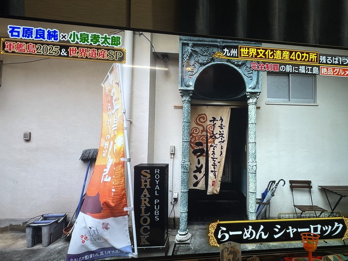 シャーロックが地上波で！
学生時代からお世話になってる飲み屋さんです！🍶🍺🍻🥂🍸🥃🍷
昼はラーメン、夜は飲み屋で！
五島に来た時には是非！