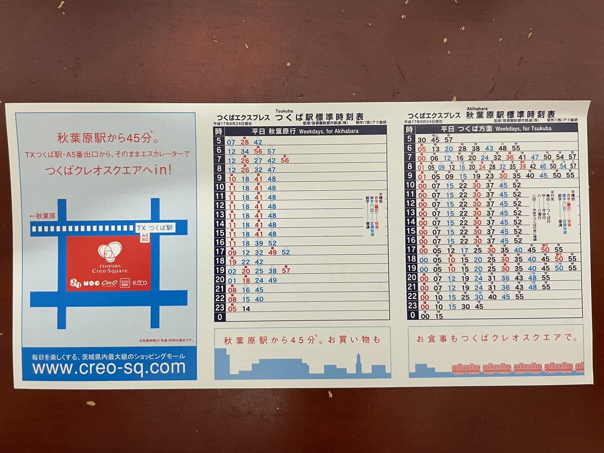2005年、つくばエクスプレス開業当初の時刻表です。