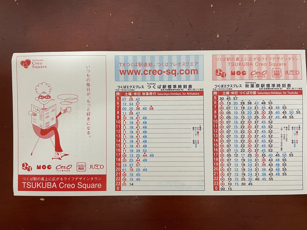 2005年、つくばエクスプレス開業当初の時刻表です。