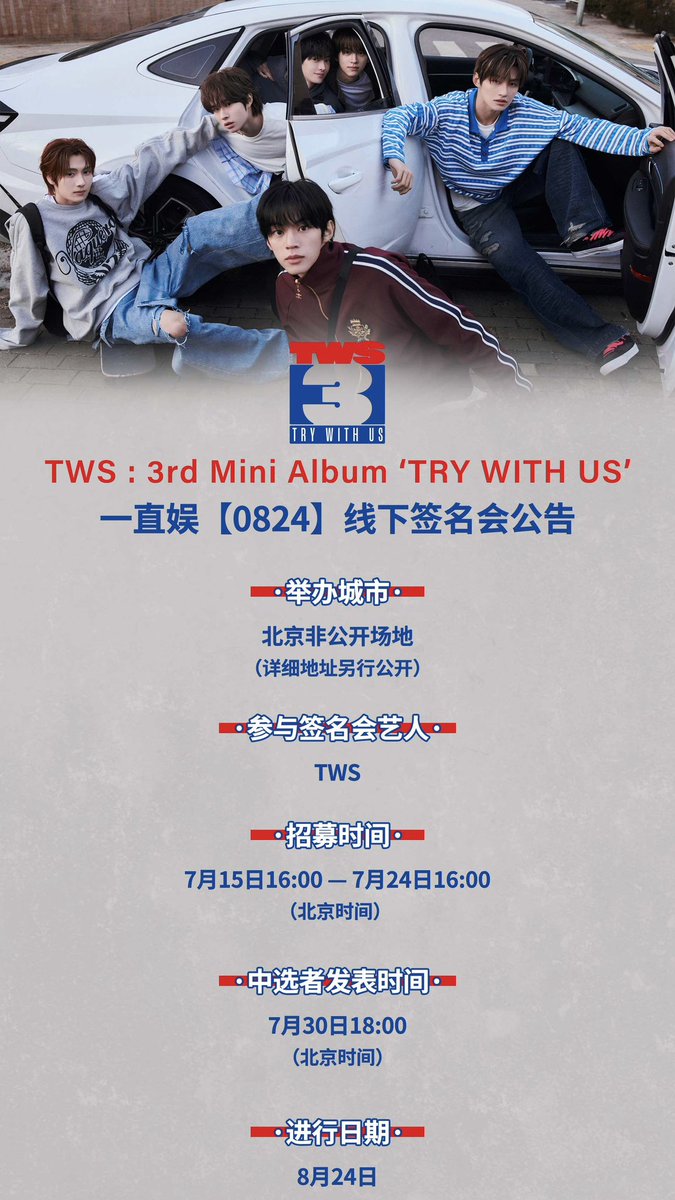 withfansyizhiyu's tweet photo. 【#一直娱 签名会】
TWS 3rd Mini Album 《TRY WITH US》 이즈위 독점 [0824] 대면 사인회 공지

응모기간: 7/15 16:00-7/24 16:00
당첨자 발표: 7/30 18:00
사인회 진행 날짜: 8/24
(베이징시간)

🔗 https://t.co/BCZm14NnNn

#TWS #투어스 #247WithUs https://t.co/PENTY9WYng