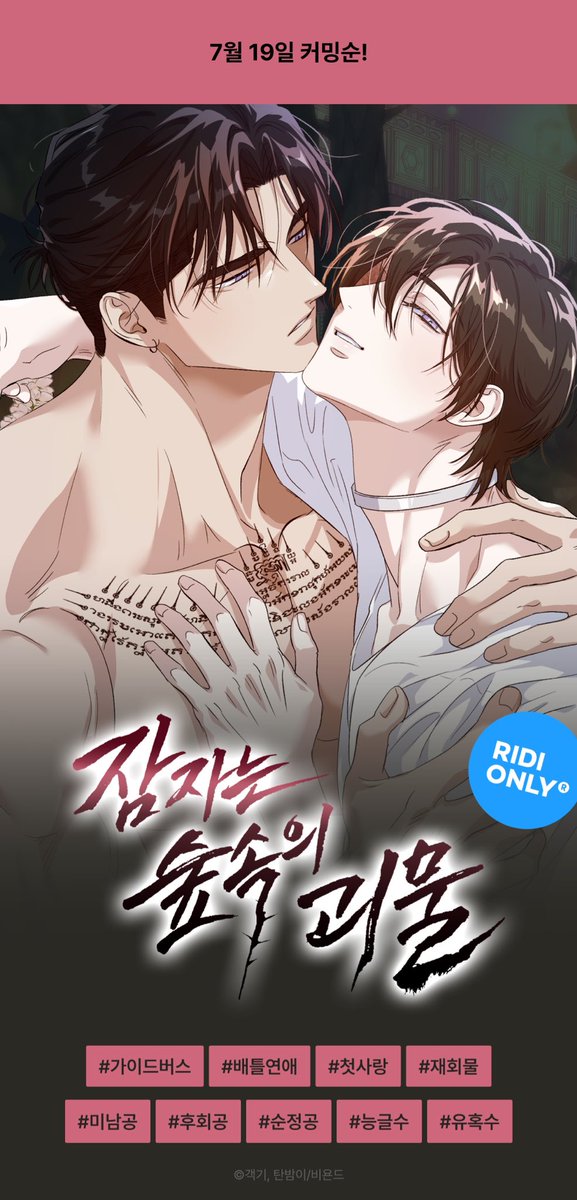 gg_notif's tweet photo. 7월 19일 출간 예정인 신작 <잠자는 숲속의 괴물>#잠숲괴 티저가 올라왔습니다~! 기재된 키워드에 더해 #츤데레주접공 #순진아방수 입니다 ㅎㅎ
관심작품 등록, 기대평 작성시 추첨포인트도 있으니 관심부탁드려요~! https://t.co/KwDtFi4WAv