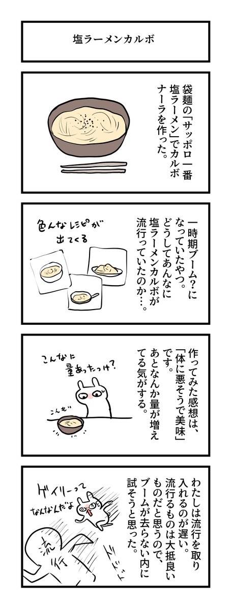 999日目。
 サッポロ一番塩ラーメンでカルボナーラ作った
 #グレうさぎ日記チャレンジ 