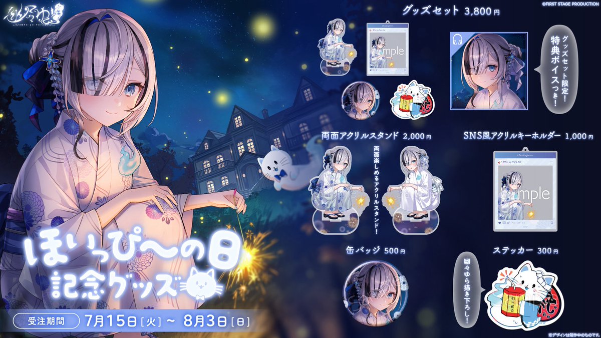 ˗ˏˋ ほいっぴ〜の日記念グッズ🐱🤍 ˎˊ˗

記念グッズが発売されましたっ.ᐟ🎐

ゆらの浴衣似合ってる..???

夏の思い出に是非っ.. .ᐟ
手に入れてほしいっ.ᐟ꜀(^. .^꜀  )꜆੭

▷ichi-pro.booth.pm/items/7177713

#ほいっぴ〜の日