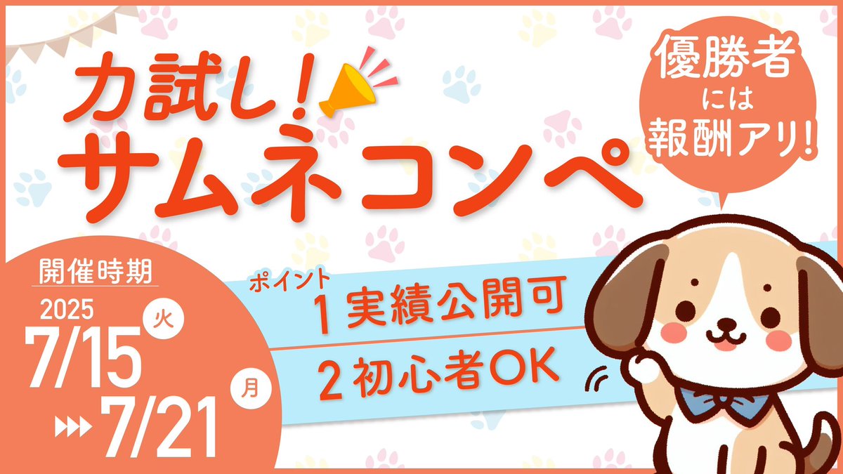 【YouTubeサムネイル コンペ開催！】

大好評につき第二弾！！

提携先の映像製作会社で使用するYouTubeのサムネイルをコンペ形式で募集します🐶

【期間】
7/15(火)〜7/21(月)

【結果発表】
7/24(木)

【特典】
✅実績公開（ポートフォリオ掲載）可
✅優勝者には賞金3,000円

【応募条件】