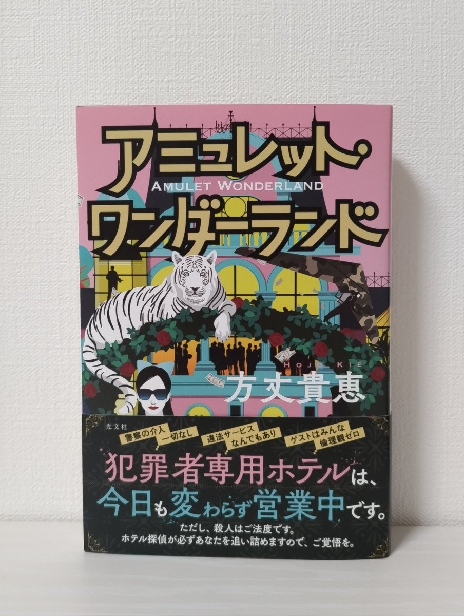 oyama_seiichiro's tweet image. 方丈貴恵氏から、新刊『アミュレット・ワンダーランド』(光文社)をいただきました。ありがとうございます。警察の介入一切なし、違法サービス何でもありの犯罪者御用達ホテル。しかし殺人を犯したら、ホテル探偵が容赦のない捜査を始める。ユニークな設定の本格ミステリシリーズ第2弾、4編を収録。