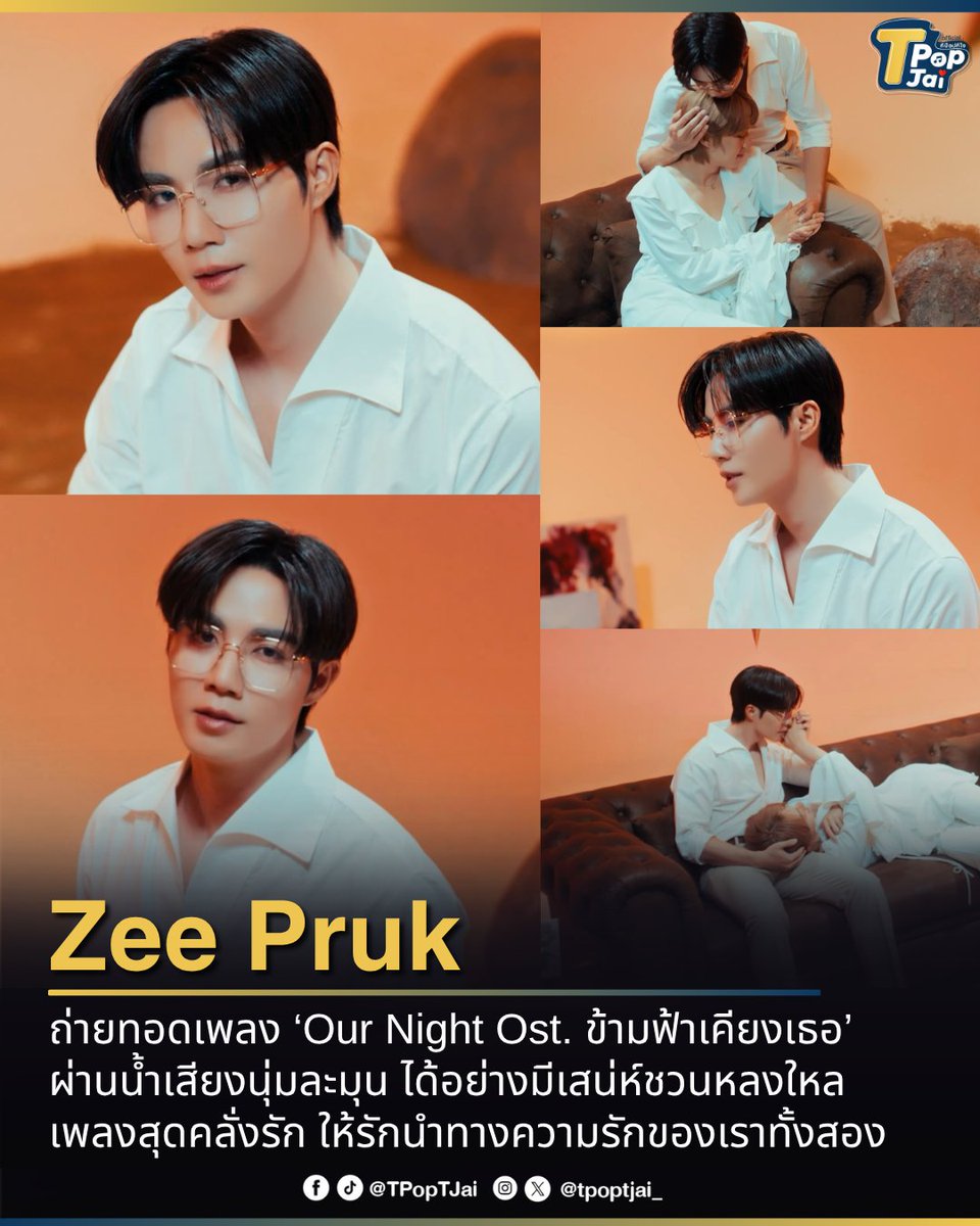 tpoptjai_'s tweet photo. #ZeePruk ถ่ายทอดบทเพลง ‘Our Night Ost. ข้ามฟ้าเคียงเธอ’ ด้วยเสียงนุ่มละมุนชวนหลงใหล ถ่ายทอดอารมณ์คลั่งรักได้อย่างลึกซึ้ง เปรียบเสมือนการปล่อยให้ความรักนำทางหัวใจของเรา ให้ก้าวข้ามทุกอุปสรรคไปด้วยกัน... แค่เชื่อในหัวใจของเราทั้งสองก็เพียงพอแล้ว 

#OurNightByZeePruk #tpoptjai #ทีป๊อปทีใจ 

🎥 : https://t.co/PbQDr7KFIY