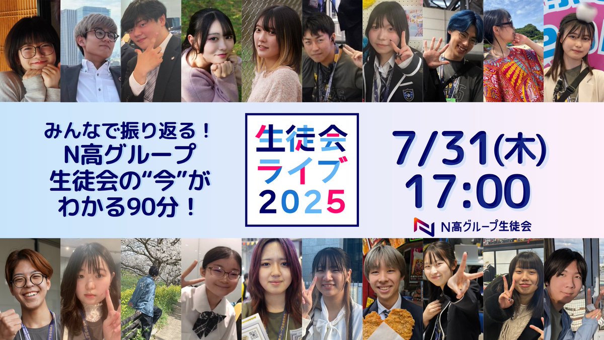 kdg_seitokai's tweet image. 生徒会ライブ2025 放送のお知らせ🎉
番組ではN高グループ生徒会の1年間の活動を90分にまとめてお届けします⚡️️
【放送日時】
2025年7月31日(木) 17:00~
【配信URL】
ニコニコ生放送:live.nicovideo.jp/watch/lv348141…
YouTube:youtube.com/live/PwD5Vd6Ls…
#生徒会ライブ2025 #N高グループ生徒会