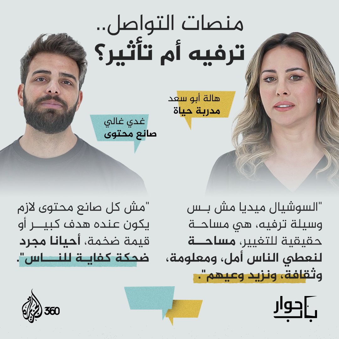 هل يمكن أن يكون المحتوى بلا قيمة؟
نقاش جريء بين الضيوف في #باب_حوار عن المؤثرين والسوشيال ميديا
شاهدوا الحلقة الآن حصريا عبر #الجزيرة360
الرابط: aj360.com/ANOE016

#مشاهدة_بلا_قيود