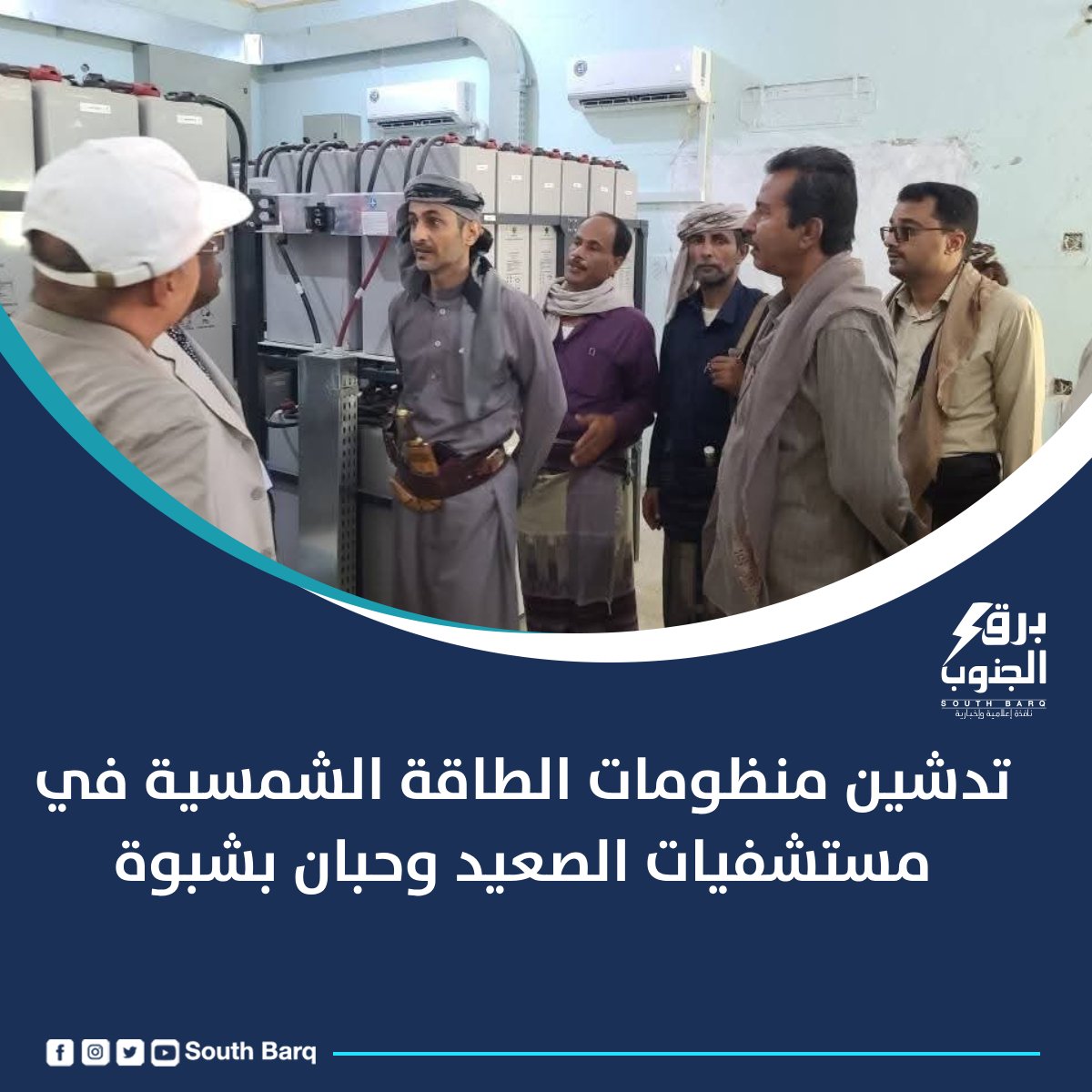 شهدت مديريتا الصعيد وحبان تدشين عدد من منظومات الطاقة الشمسية في المرافق الصحية، بتمويل من مشروع الأمم المتحدة الإنمائي (UONPS) ومجموعة البنك الدولي، ضمن الجهود المبذولة لتعزيز استقرار الخدمات الصحية والاعتماد على مصادر الطاقة المتجددة
#برق_الجنوب