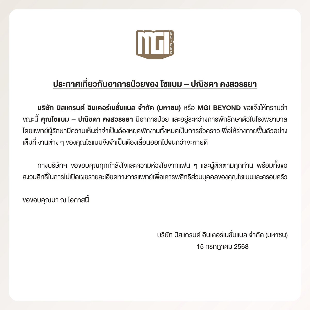 MGIBeyond's tweet image. ❗️ประกาศเกี่ยวกับอาการป่วยของ โซแบม – ปณิชดา คงสวรรยา
❗️Announcement Regarding the Health Condition of Xobam – Panichada Kongsawanya

#MGIBeyond