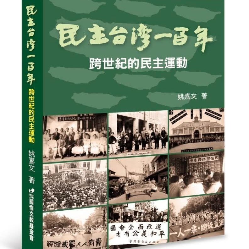 Sin-chheh siŏ-kài:
《民主台灣一百年》新書發表
作者：姚嘉文 /總統府資政、作家、律師
主持：蔣為文 /成大台文系教授
時間：2025年7月18（五）13:10-15:00
地點：成大台文系88154教室

Chit場活動以台語進行！
歡迎免費參加！前30名入場者ē-tàng免費送新冊1本