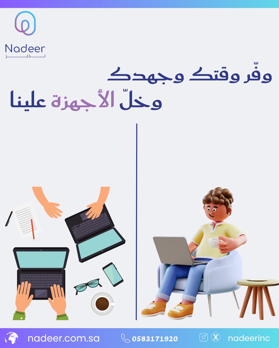 Nadeerinc's tweet photo. في ندير نتعامل مع أفضل الموردين لتوفير اجود أنواع الأجهزة المكتبية والأجهزة المحمولة. 

#شركة_ندير #ندير #أجهزة #أجهزة_مكتبية #حلول_تقنية #بيئة_عمل_ذكية https://t.co/2lucWxKWqB