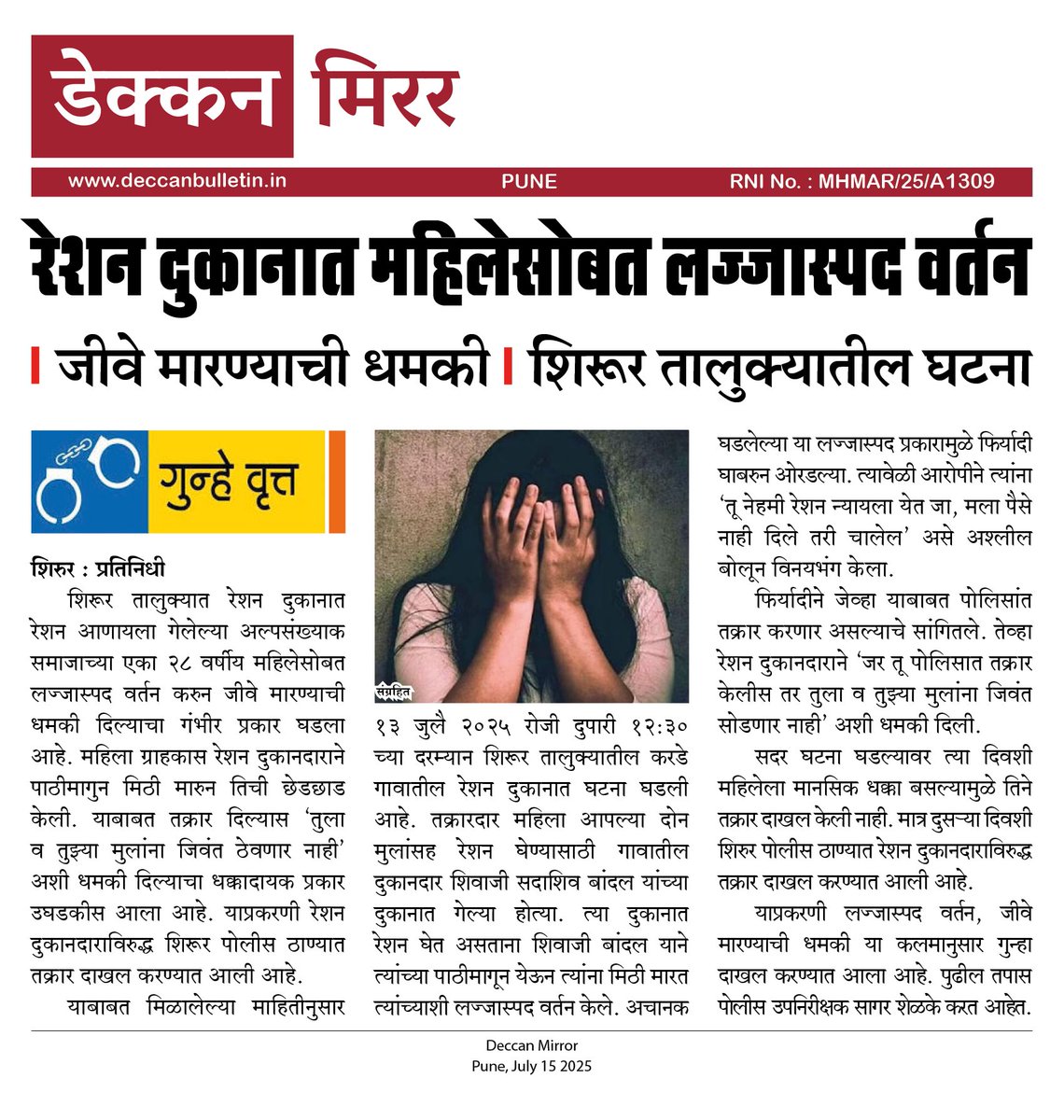 Wagholi Bulletin (@wagholibulletin) on Twitter photo रेशन दुकानात महिलेसोबत लज्जास्पद वर्तन
जीवे मारण्याची धमकी; शिरूर तालुक्यातील घटना
<a href="/puneruralpolice/">पुणे ग्रामीण पोलीस - Pune Rural Police</a>
#Deccan_Mirror रेशन दुकानात महिलेसोबत लज्जास्पद वर्तन
जीवे मारण्याची धमकी; शिरूर तालुक्यातील घटना
<a href="/puneruralpolice/">पुणे ग्रामीण पोलीस - Pune Rural Police</a>
#Deccan_Mirror