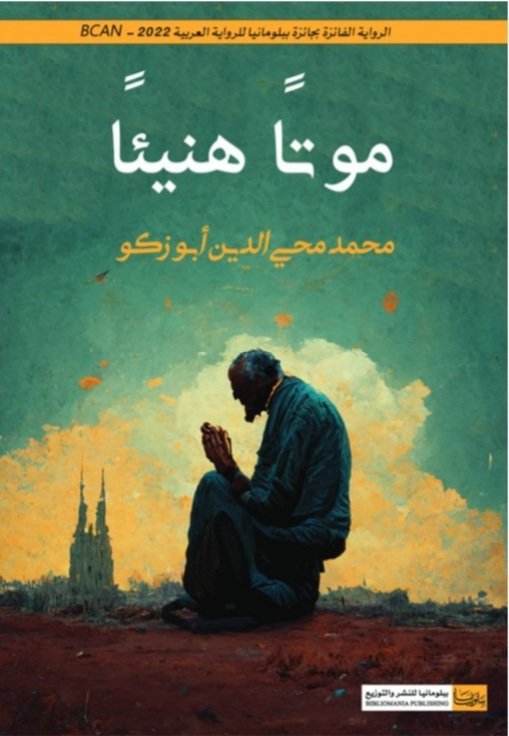 الأحباب في المملكة العربية السعودية، #موتا_هنيئا متوفرة للطلب والشحن لكل المدن عبر موقع <a href="/samawyofficial/">سماوي | Samawy</a> من خلال الرابط التالي:

samawy.com/i/1002094/%D9%…