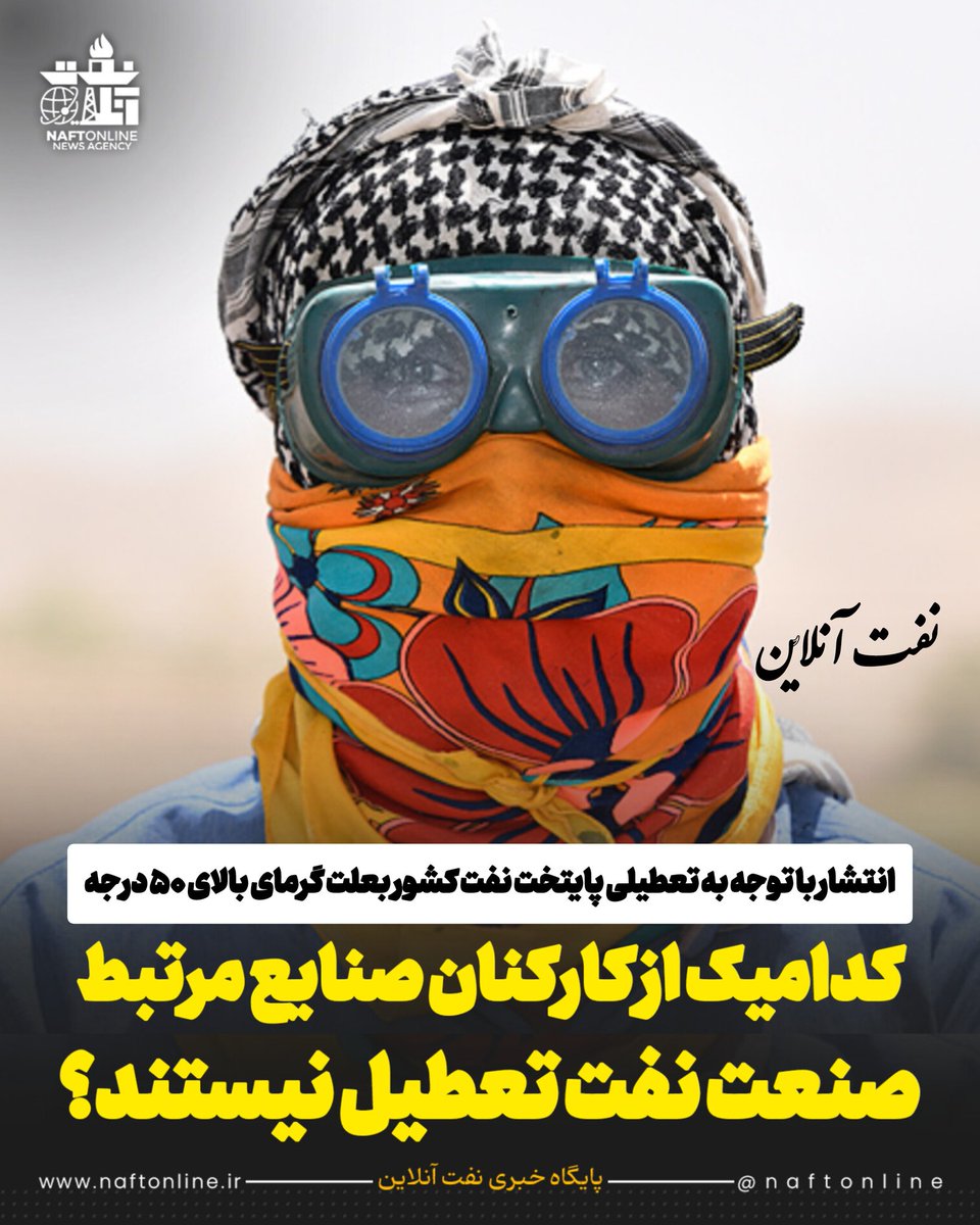 naftonline's tweet image. 1️⃣ پرسنل سکوهای نفتی و گازی
2️⃣ پرسنل شاغل دکل های حفاری
3️⃣کارکنان واحدهای بهرهبرداری
4️⃣ کارکنان سازمان بهداشت و درمان نفت
5️⃣کارکنان حراست صنعت نفت
6️⃣ کارکنان شیفت و نوبتکار
7️⃣ کارکنان عملیاتی پالایشگاه ها و پتروشیمیها
7️⃣ و .....