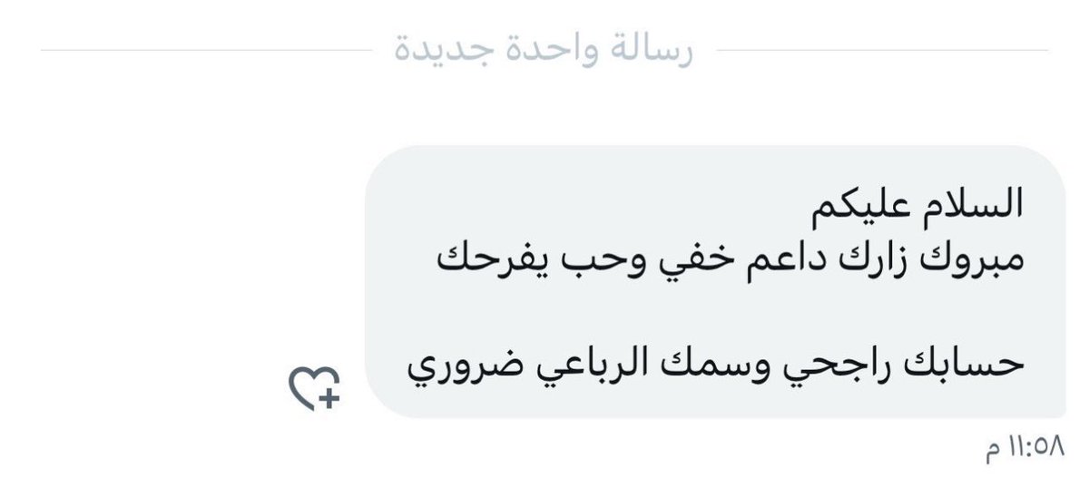 اذا ماجتني اليوم هذه الرسالة بعطل حسابي 🙇🏻‍♀️