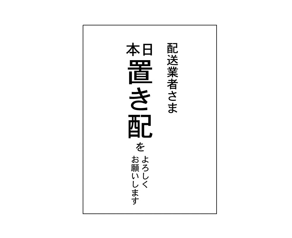 cossori_works's tweet image. 置き配マグネット、直ぐに剥がしてまた貼ってが出来て最高!
何を隠そうこんなクソダサ文字組みをペラペラの紙に印刷してマステで貼ったり剥がしたりを一年やっていたcossoriさん、どれだけ自作のマグネットを切望していたかが伺えるのではないでしょうか!(作ろうと思って一年かかった)