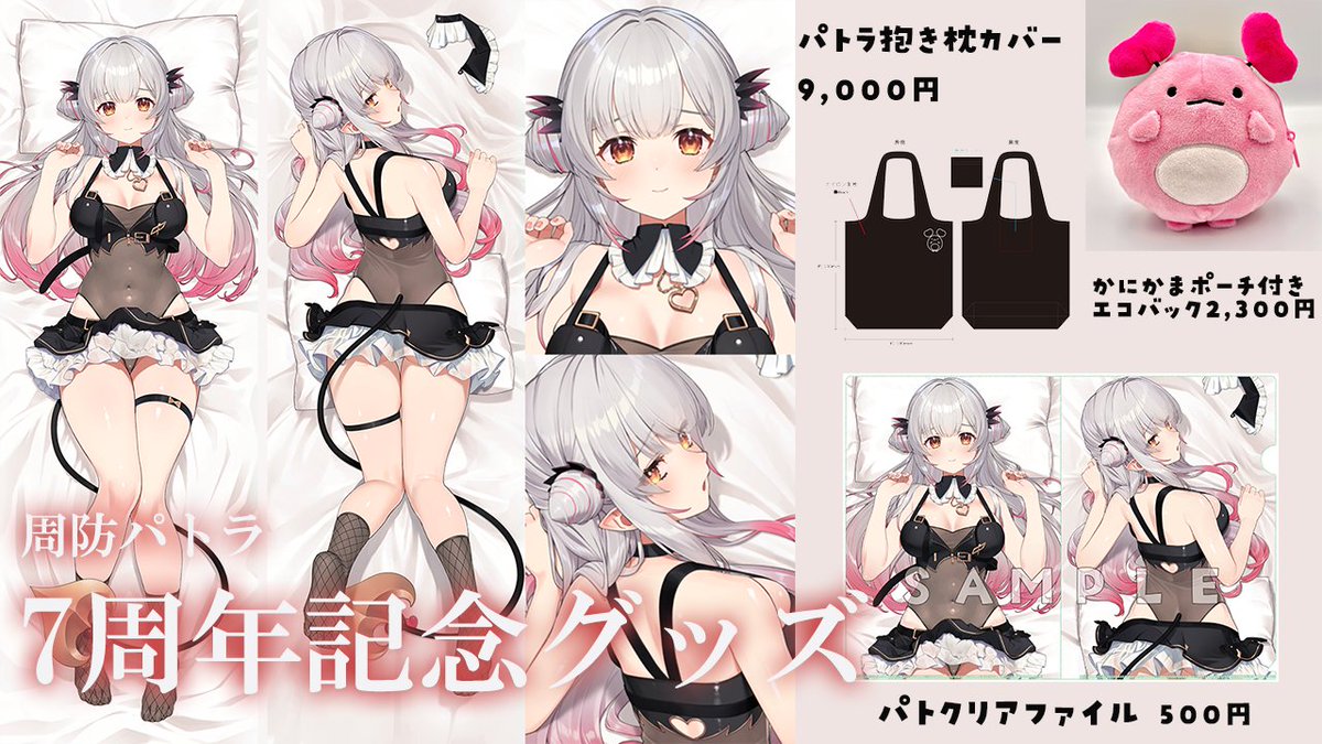 周防パトラ 7周年記念 抱き枕カバー 7周年記念グッズ販売中🎵※一部受注7月23日まで‼ 抱き枕カバーなど