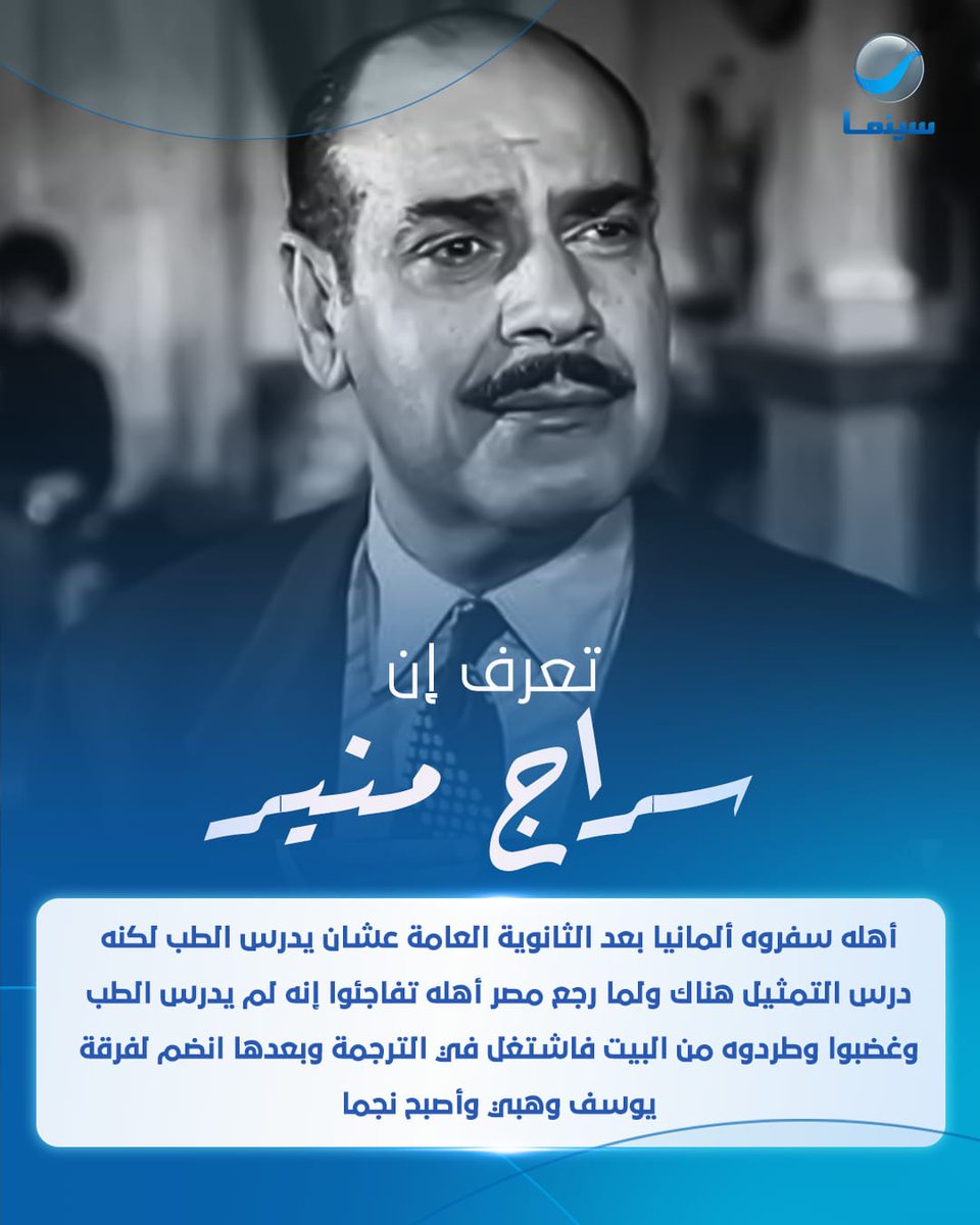 ذكرى ميلاد سراج منير 😍.. ساب الطب بسبب حبه للتمثيل ❤️👌
#روتانا_سينما
