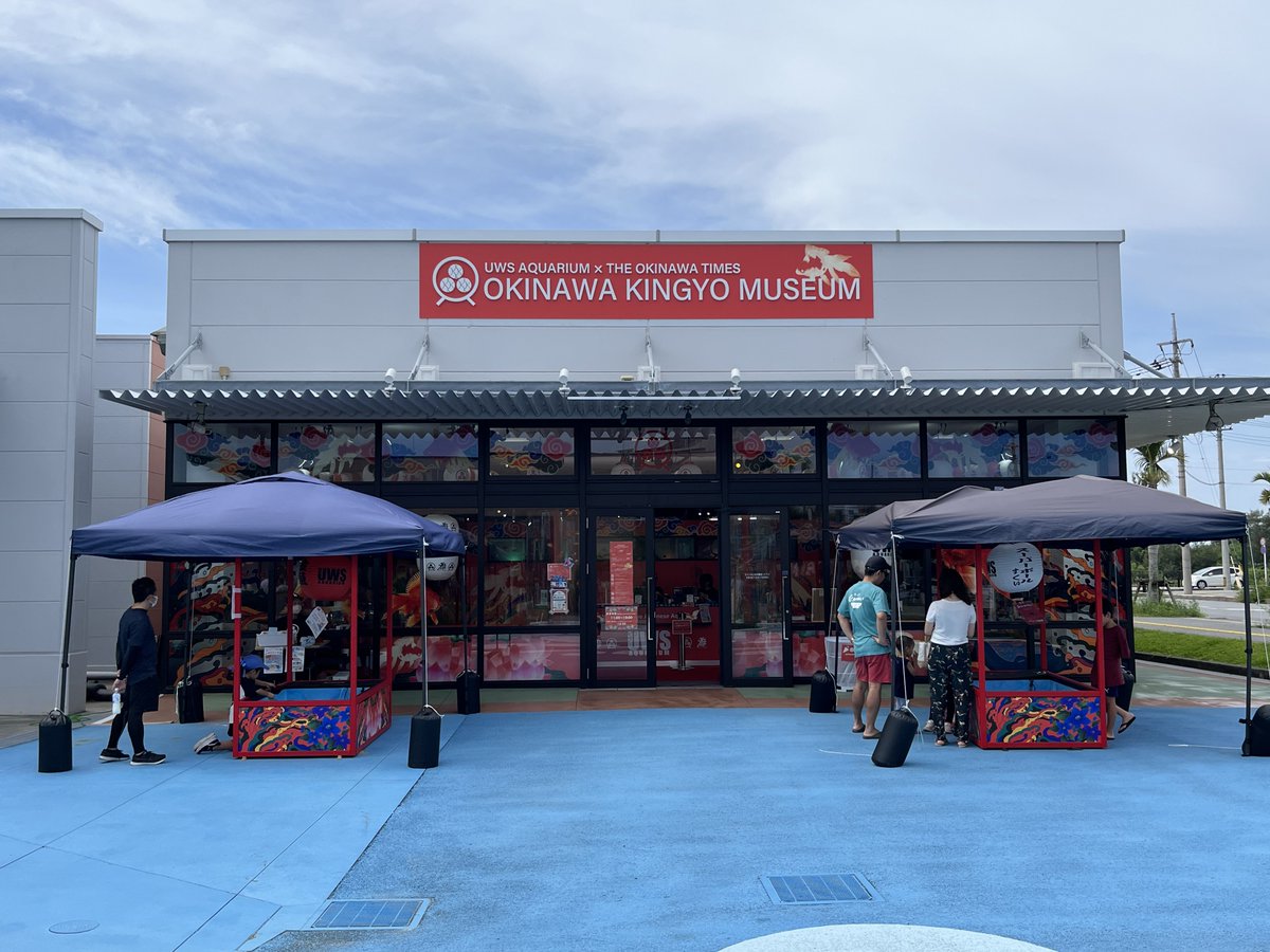 curve_ni's tweet image. 沖縄金魚ミュージアム、建物だけ見た。