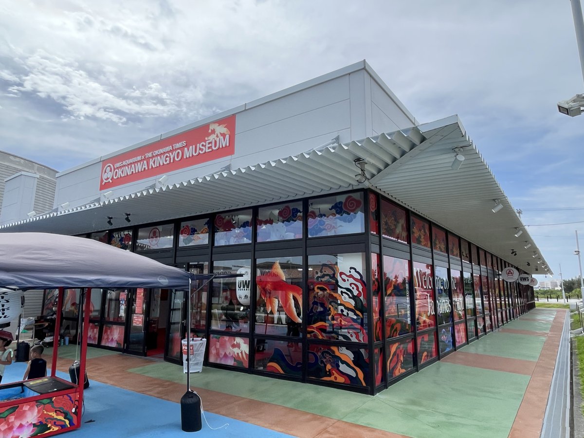 curve_ni's tweet image. 沖縄金魚ミュージアム、建物だけ見た。