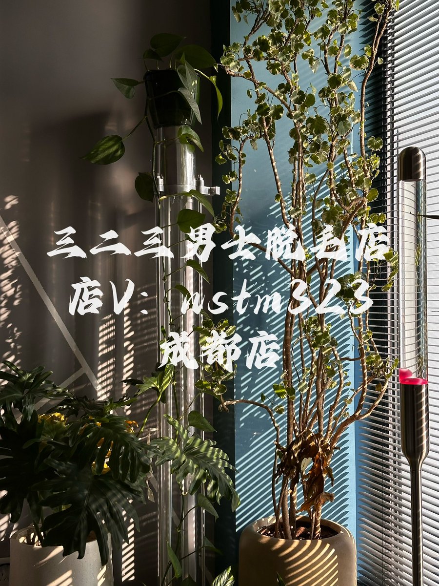 店V：nstm323
#脱毛
#成都脱毛