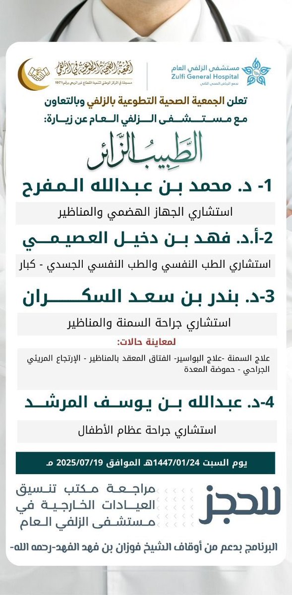 تعلن
#الجمعية_الصحية_التطوعية_في_الزلفي 
بالتعاون مع #مستشفى_الزلفي_العام  
عن عيادات #الطبيب_الزائر 
#الزلفي