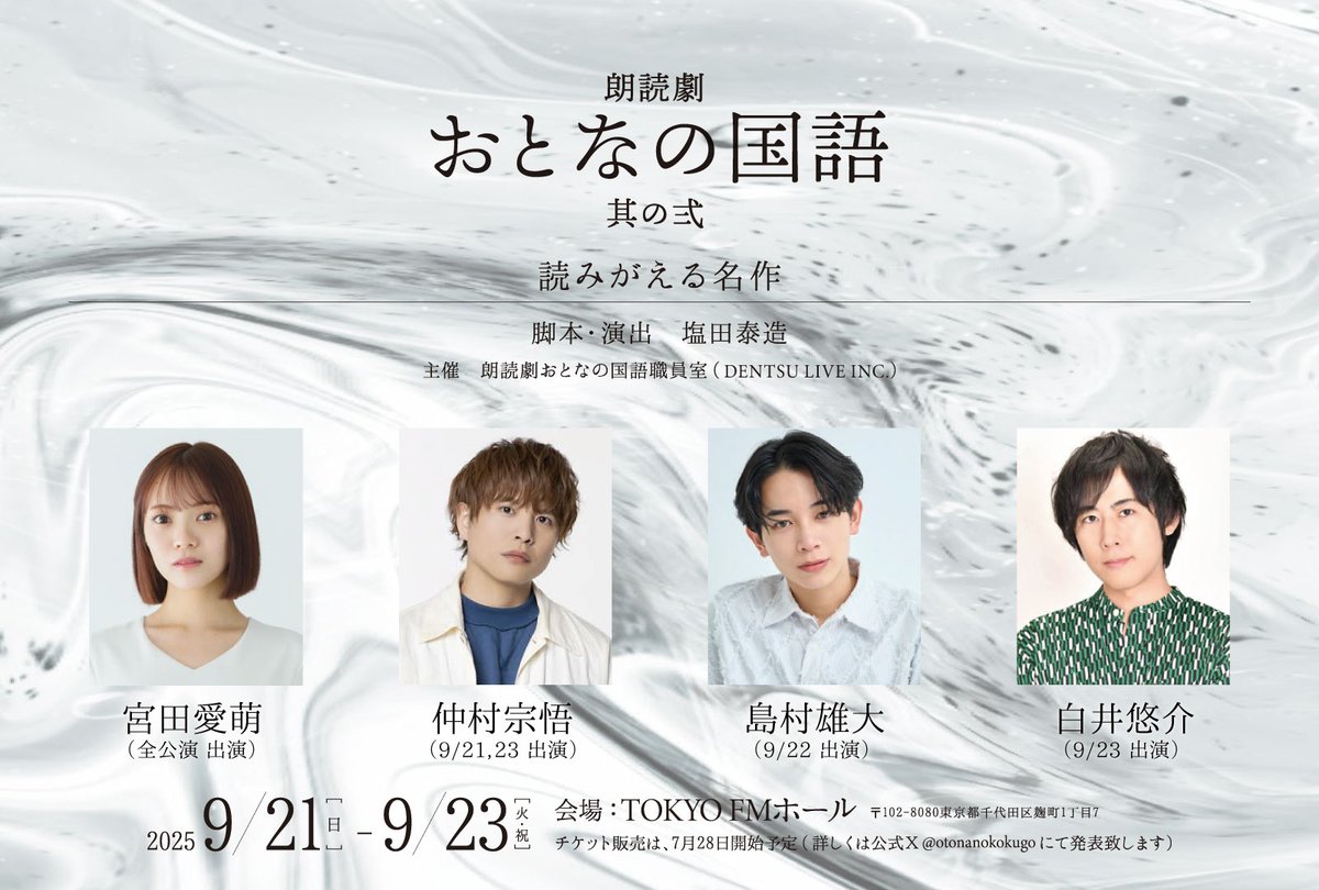“読みがえる名作” #おとなの国語

古典文学を現代の設定に置き換えた、朗読劇 #おとなの国語 の第二弾が2025年9月に公演決定。

ヒロイン役には #宮田愛萌 が全公演に出演✨
対する主演男性役は #仲村宗悟 #島村雄大 #白井悠介 の3名が日替わりで登場します。