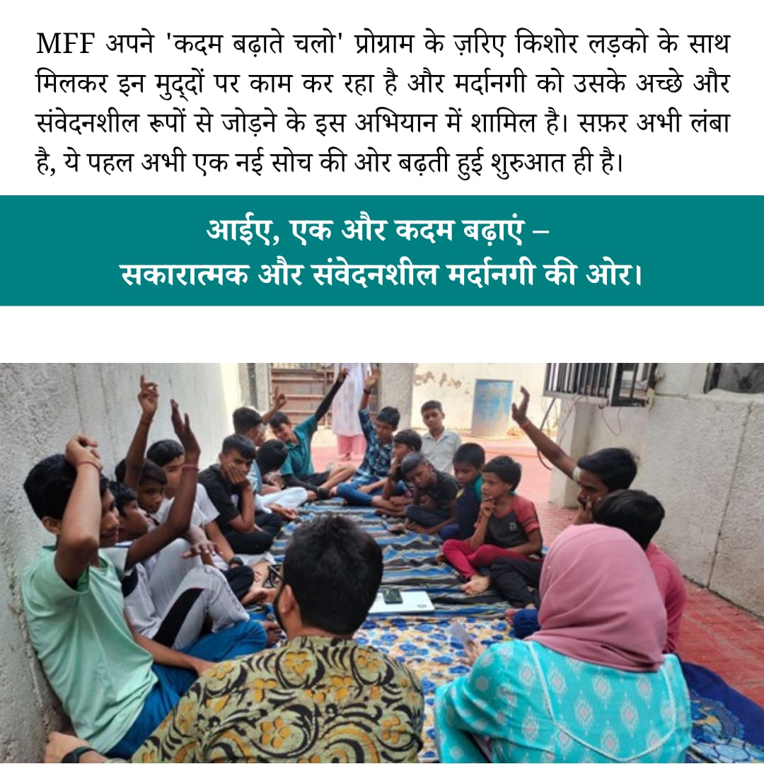 मर्दानगी के कई रूप है, परन्तु समाज में हिंसक और असंवेदनशील मर्दानगी के रूपों को बढ़ावा मिल रहा है | कम्युनिकेशन ऑफ़िसर स्तुति द्वारा लिखे गए इस नए ब्लॉग के द्वारा जानिए कैसे MFF सोच में बदलाव और मर्दानगी के सकारात्मक और संवेदनशील रूपों को उभार रहा है |
ln.run/wN3hc 🔗
