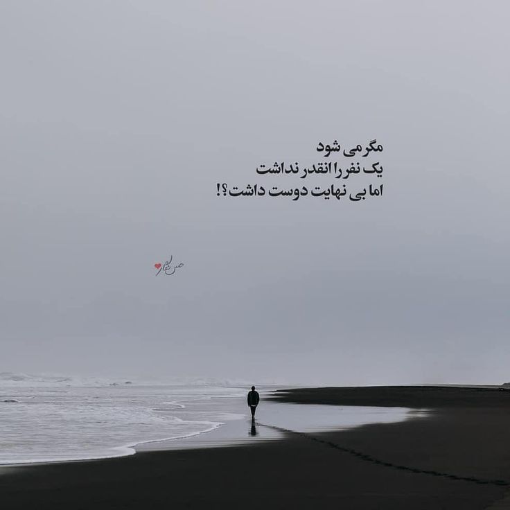 foad_imq4's tweet image. +باور کنید میشود یک نفر را اینقدر نداشت؛ اما بینهایت دوست داشت...