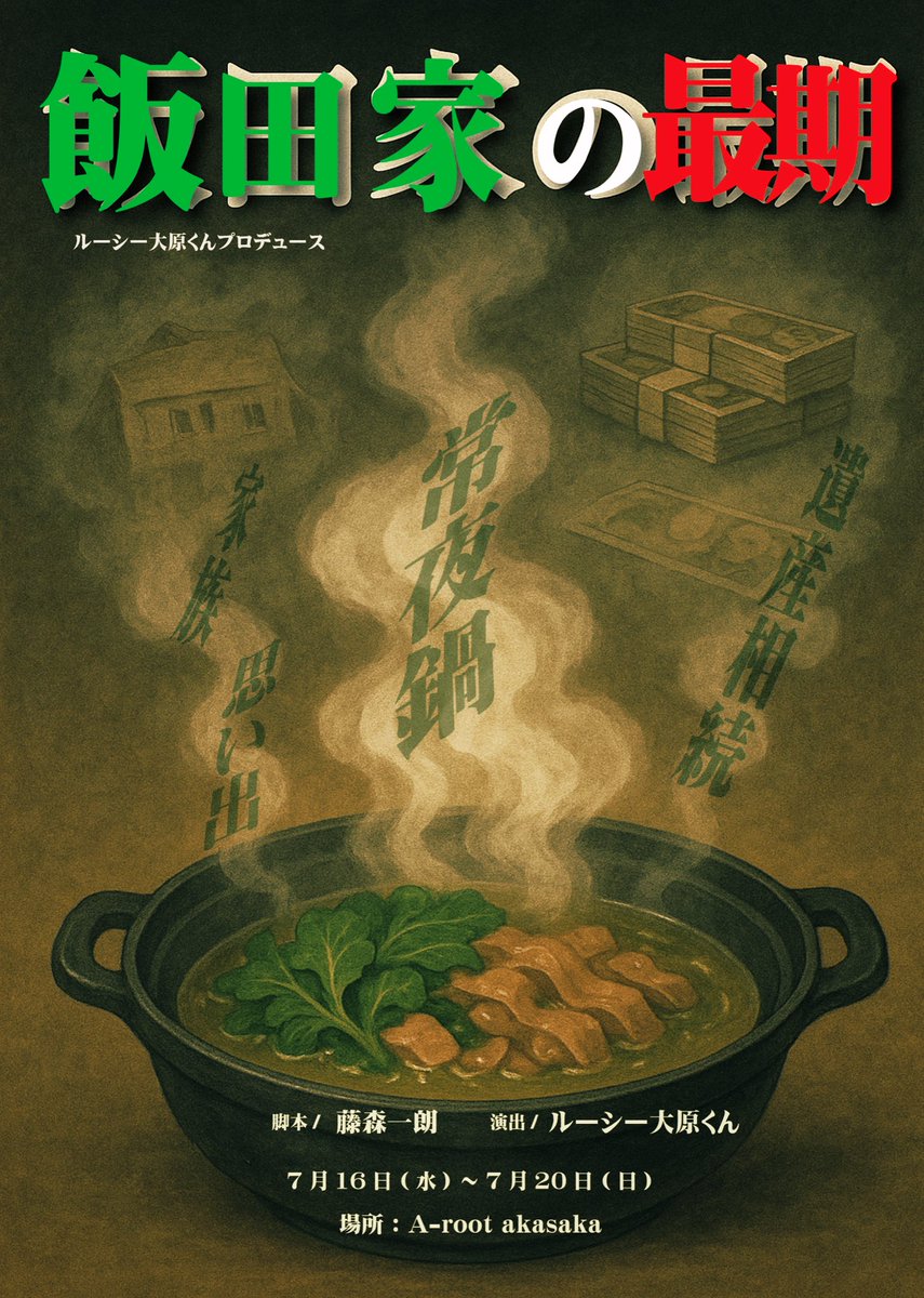 舞台 飯田家の最期
プロデューサーのルーシー大原くんです
今回、演出としても携わらせて頂いております
温かさと、切なさと、様々な想いが沢山詰まった、そんな作品です！
素敵なキャスト様20名と一緒に創り上げた『飯田家の最期』
是非、劇場、配信でご覧になってください！
#飯田家2025
