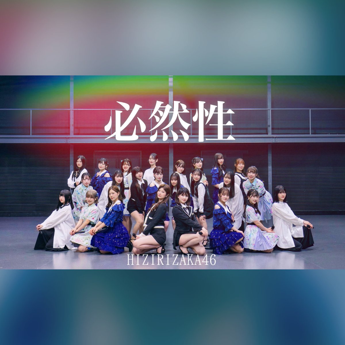 hizirizaka46_'s tweet image. 【踊ってみた】IZ4648『必然性』【聖坂46】
m.youtube.com/watch?v=mlCVPx…

聖坂46は本日で9周年を迎えました💐
いつもありがとうございます✨

今年は、一夜限りの伝説のユニットIZ4648をコピーしました🩷💜💚🖤

聖坂46もついに10周年イヤーに突入！これからもよろしくお願いします🫶🏻

#聖坂46 #聖坂9周年