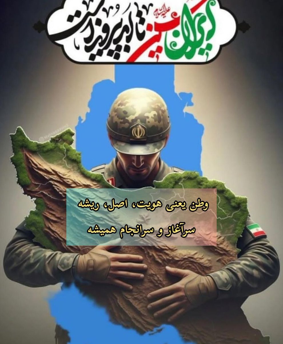 kabootareazad's tweet image. جنگ بود... اما ما یاد گرفتیم چطور کنار هم بایستیم، نه روبهروی هم.
#جنگی_که_بردیم
#ایران_قوی