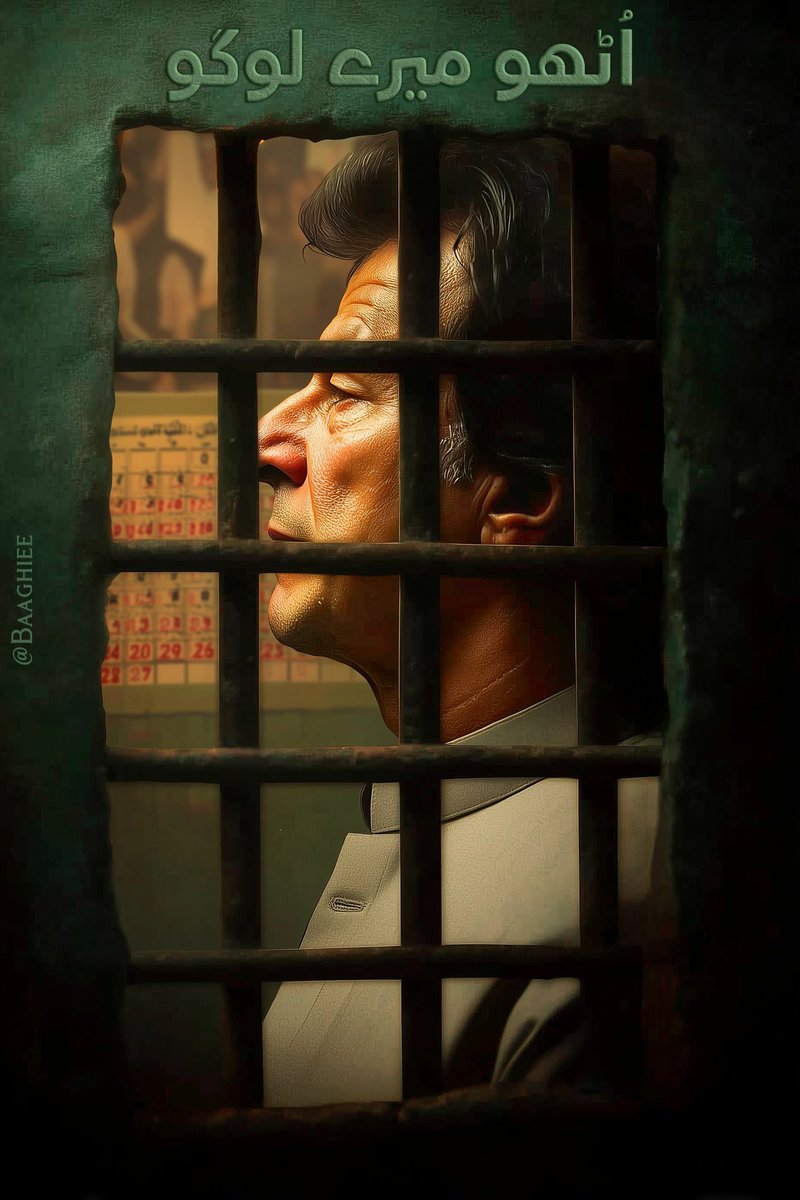 ہم نے اگر آج عمران خان کے لیے آواز نہ اٹھائی تو کل کوئی اور سچ بولنے کی ہمت نہیں کرے گا۔ یہ صرف ایک فرد کا نہیں، پورے نظام کا مسئلہ ہے۔
#جب_جیل_کا_تالا_ٹوٹے_گا