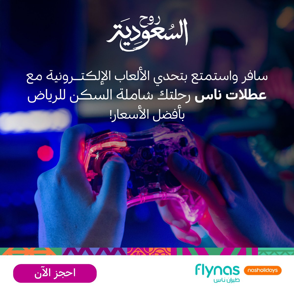الجو؟ حماس 🎮  
المكان؟ الرياض  
التخطيط؟ سهل مع عطلات ناس: باقة طيران + فندق + تذاكر الفعالية  

bit.ly/4nLRjs4

خلنا نجتمع هناك! ✈️🔥