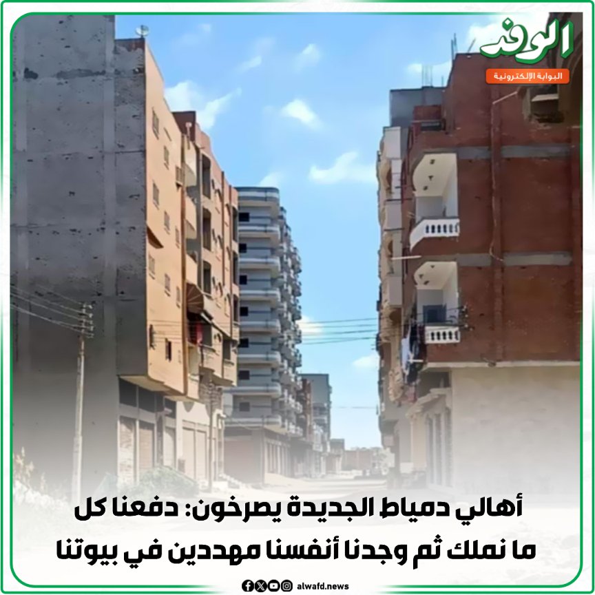 بوابة الوفد| أهالي دمياط الجديدة يص.رخ.ون: دفعنا كل ما نملك ثم وجدنا أنفسنا مهددين في بيوتنا 