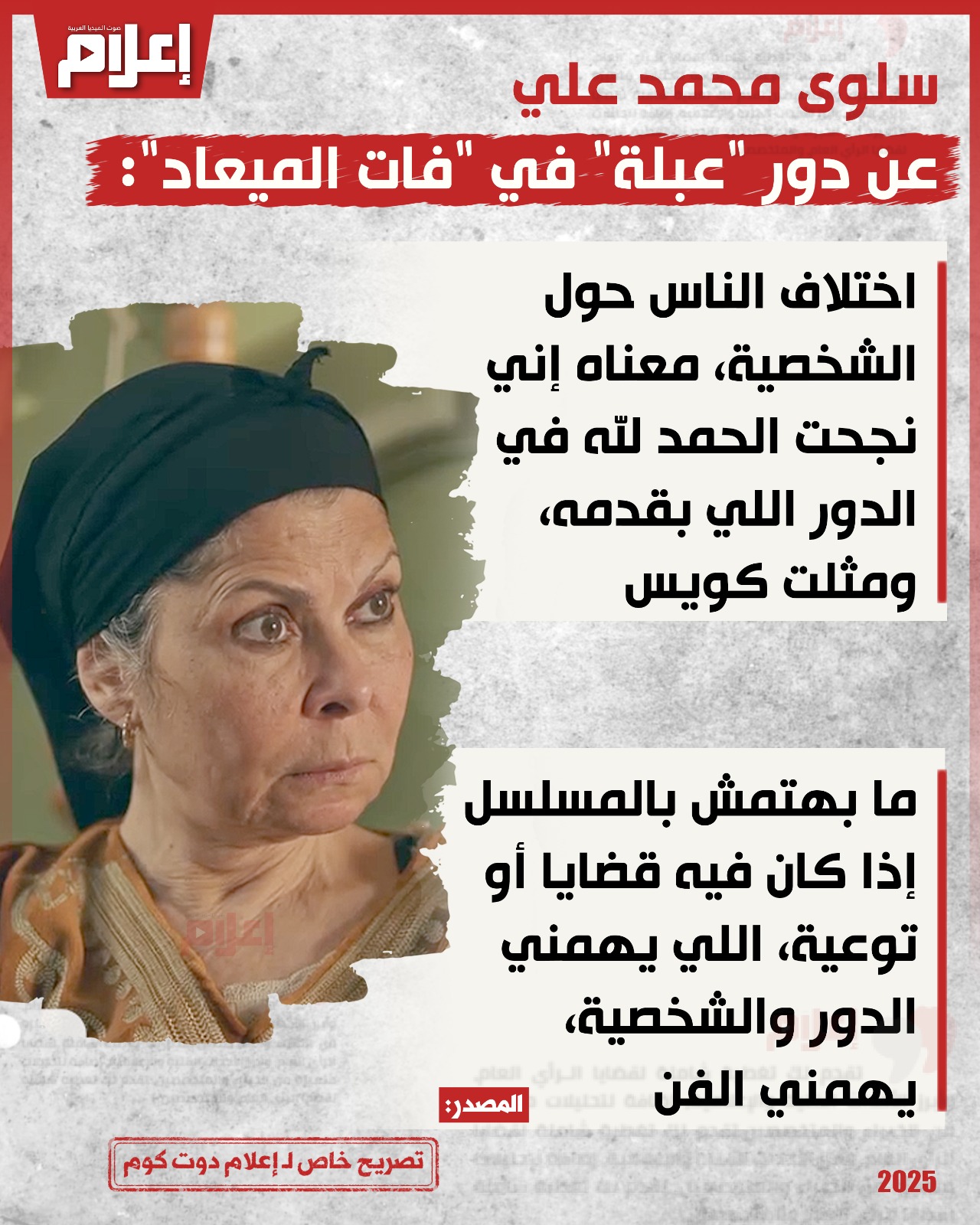 سلوى محمد علي عن شخصية "عبلة" في "فات الميعاد": اختلاف الناس حولها نجاح.. ويهمني الفن أكثر من القضايا 