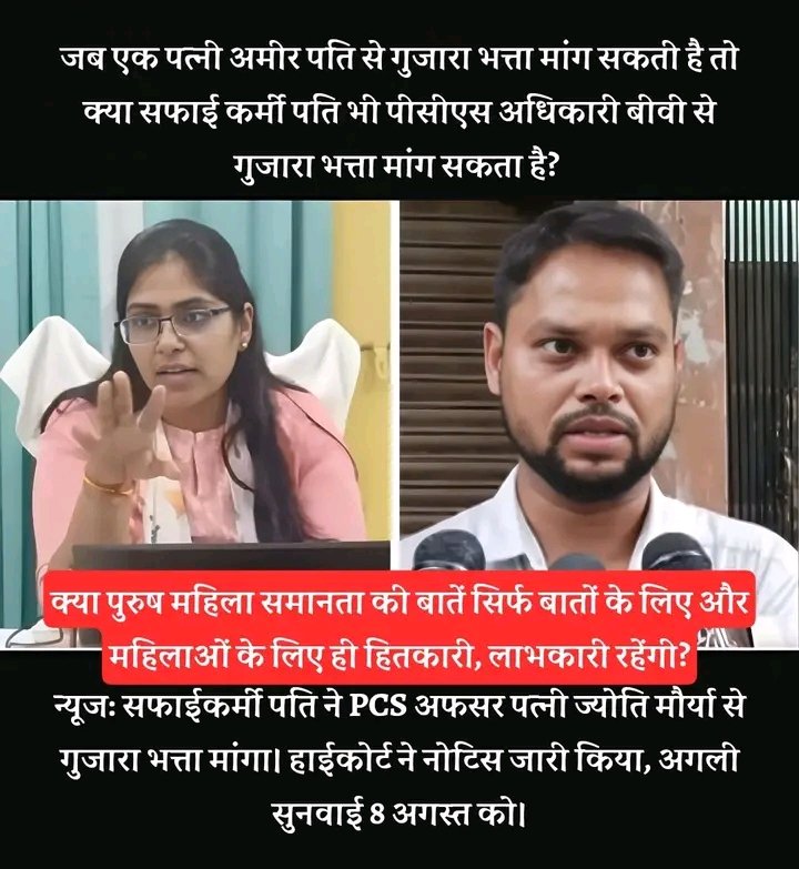 क्या पुरुषों के भी हितों के लिए कानून आगे आएगा?
सफाईकर्मी पति आलोक मौर्या ने इलाहाबाद हाईकोर्ट में अपनी पत्नी, PCS अफसर ज्योति मौर्या, से गुजारा भत्ता मांगा है,
अदालत इस बात पर विचार करेगी कि क्या पति अपनी कामकाजी पत्नी से पालन‑पोषण का दावा कर सकता है। यह मामला पति‑पत्नी के