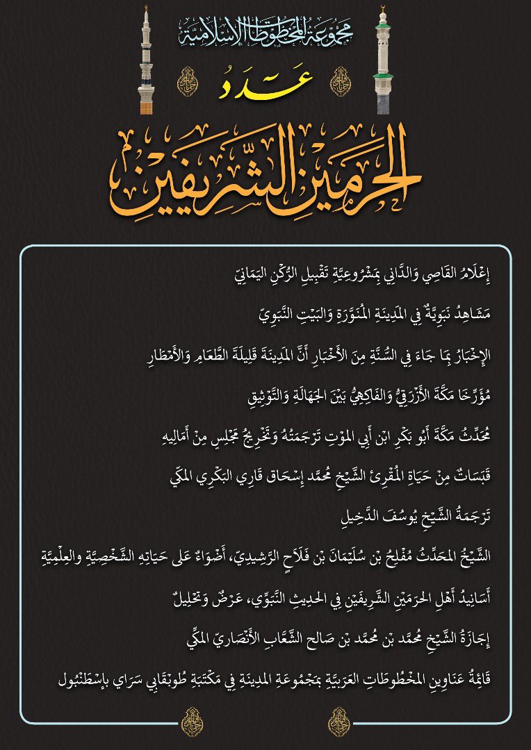 almaktutat's tweet image. العدد الجديد من النشرة العلمية لمجموعة المخطوطات الإسلامية
العددان: التاسع والثلاثون والأربعون
بسم الله الرّحمن الرّحيم
الحمد لله ربّ العالمين، والصّلاة والسّلام على خاتم الأنبياء والمرسلين، نبيّنا محمّد، وعلى آله وأصحابه أجمعين، ومن تبعهم بإحسان إلى يوم الدّين..
أمّا بعد:…