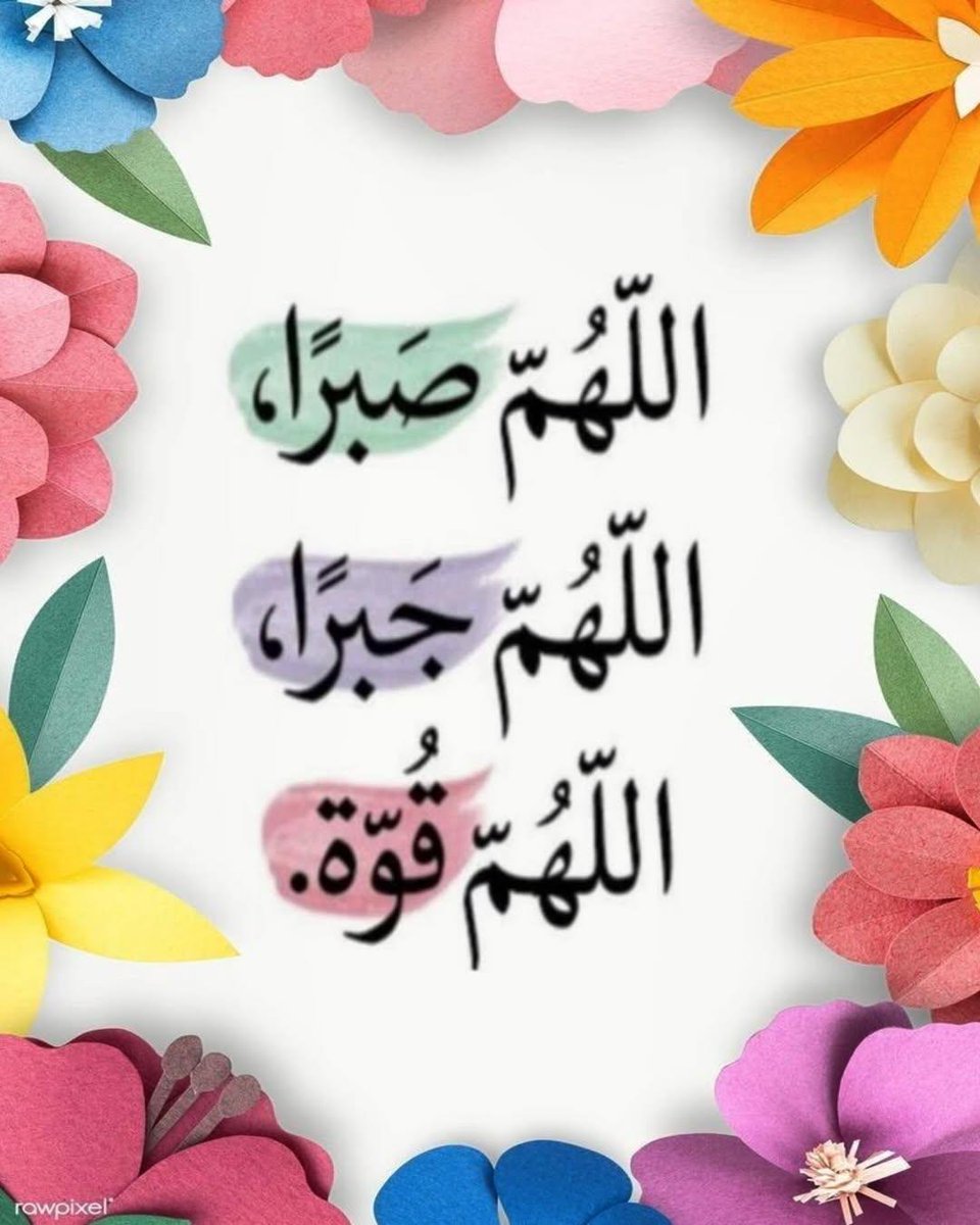 اللهم صبرًا ، اللهم جبرًا ، اللهم قوة 
اللهم إنك ترى ضعفنا  ، وتعلم مافى صدورنا ، فاجبرنا جبرا يتبدل فية الحزن فرحًا 
والضيق فرجًا يارب  
صباحكم سعادة وسرور وراحة بال 🍃🌸🍃