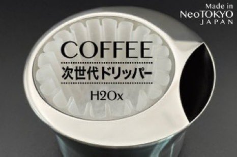 silencedesignJP's tweet photo. ＞

『H2Oxプロジェクト』のクラウドファンディングを弁理士法人i-MIRAIさんが ホームページでご紹介くださいました。(お知らせ欄)
上智大学での講義「知財とビジネス」でも事例としてご紹介されているとのこと、大変ありがたいことです。
https://t.co/7aqw0kdMGy

いつもご相談している川北先生はご自身も発明家。アイデアについて多角的＆具体的なアドバイスを惜しみなくしてくださいます。
★特許 ★意匠 ★商標など知財に関するご相談は、弁理士法人i-MIRAIさんにご連絡してみてください。
お薦めいたします。
新宿御苑に面したオフィスからは四季折々の素晴らしい自然が楽しめます。

×××××××××××××××××××××××××××

『H2Oxプロジェクト』
これまでに無い全く新しい、ユニーク＆革新的なアイデアをぜひご覧ください。
https://t.co/q4ayEfit1d

××××××××××××××××××××××××××××

#H2Ox零 #H2OxZero #コーヒーのある生活 #コーヒー好きと繋がりたい #コーヒーのある暮らし #CoffeeLovers  #ハンドドリップ #おうちカフェ