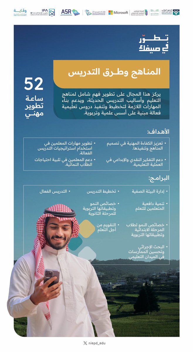 مجــــــال طمـــــــوح ✨🔸

لتعزيز الفهم الشامل والتخطيط وتنفيذ دروس فعّالة بأسس علمية تصنع الفرق!

#تطور_في_صيفك
وانضم معنا.. عبر الرابط:
niepd.futurex.sa/honor