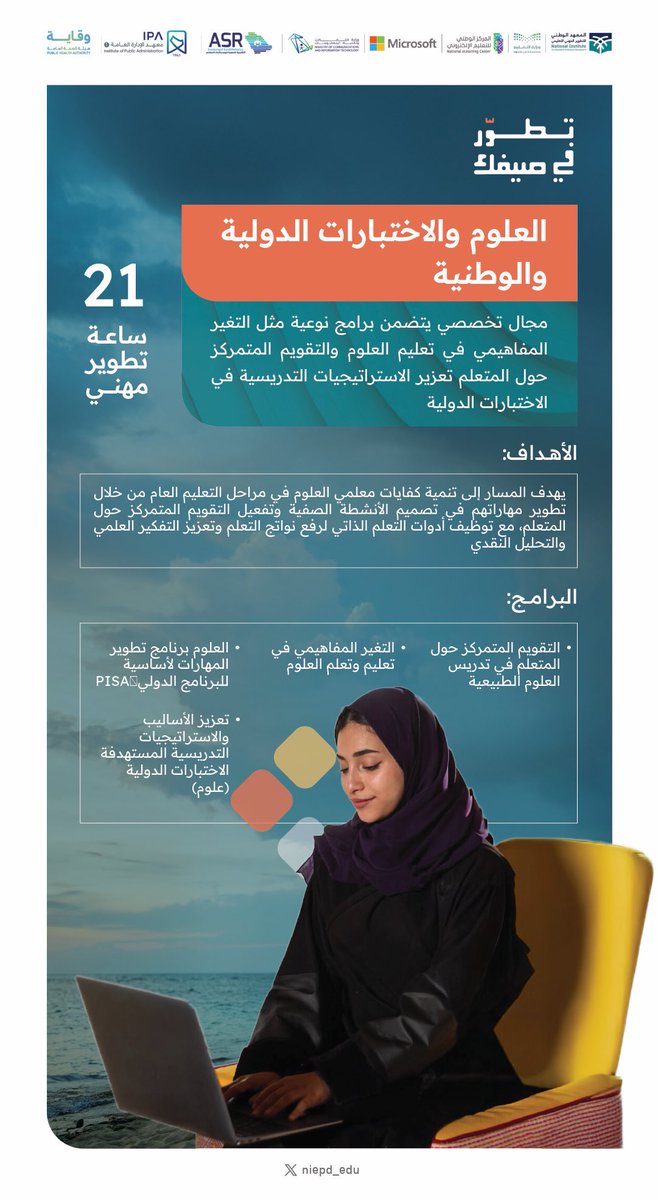 مجــــــــــــال تخصصـــــــــــي  وبرامج جديدة✨🔸
تعزز إستراتيجياتك التدريسية في الاختبارات الدولية.
 
#تطور_في_صيفك
وانضم معنا.. عبر الرابط:
niepd.futurex.sa/honor