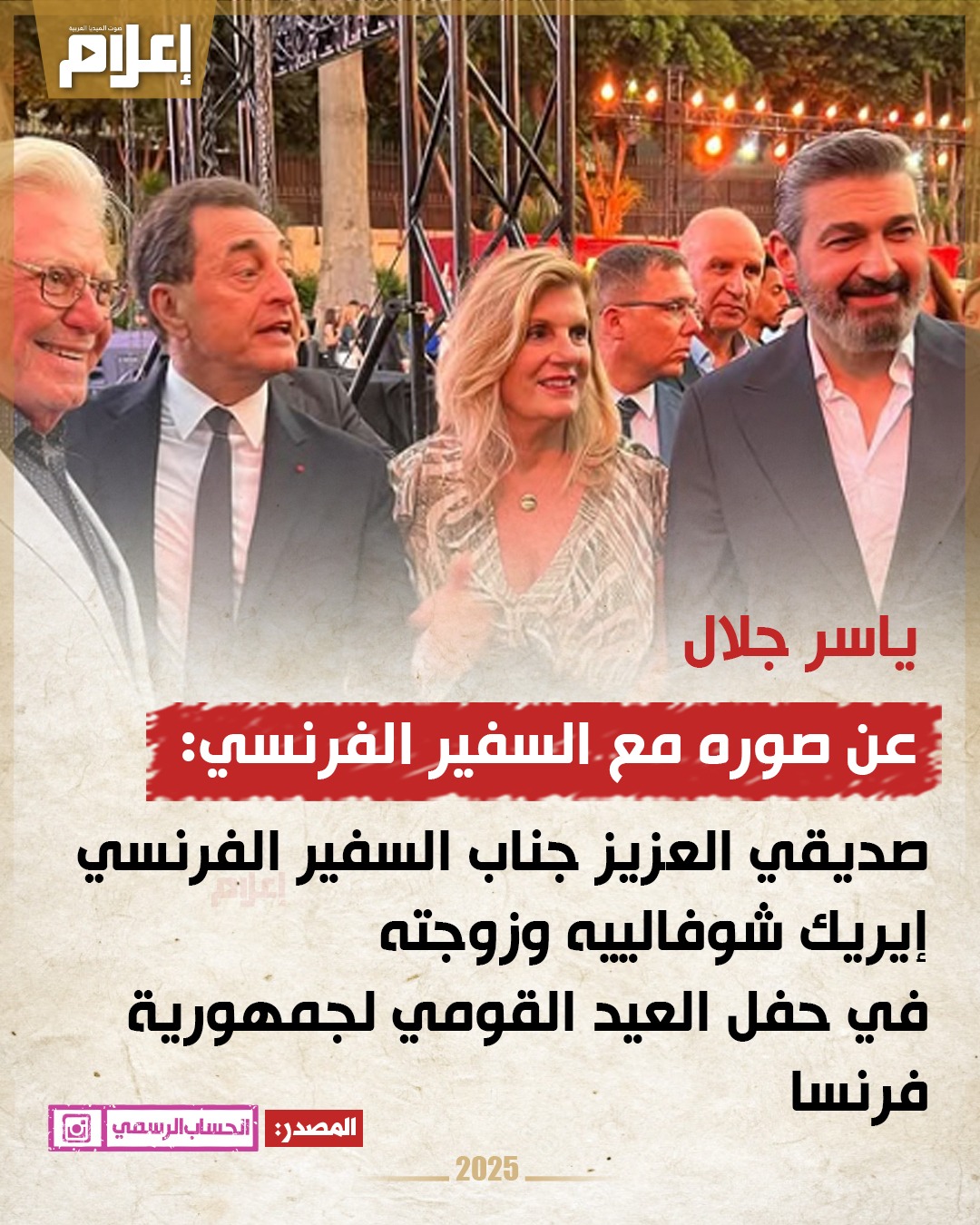 كانت سفارة فرنسا بالقاهرة قد نظمت حفلًا بمناسبة العيد الوطني الفرنسي، بحضور عدد كبير من الشخصيات البارزة في مصر 