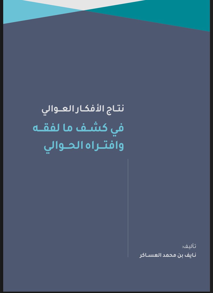 من أجود ما تعرض لنقد لأفكار جماعة الإخوان والسرورية وداعش ومن على فكرهم،بعين تحليلية نقدية،كتاب نتاج الأفكار العوالي في كشف مالفقه الحوالي.. وكتاب موسوعة حركات الإسلام السياسي للشيخ نايف العساكر و هي من الكتب المعاصرة التي لاغنى للكاتب في جماعات الإسلام  السياسي عنها..