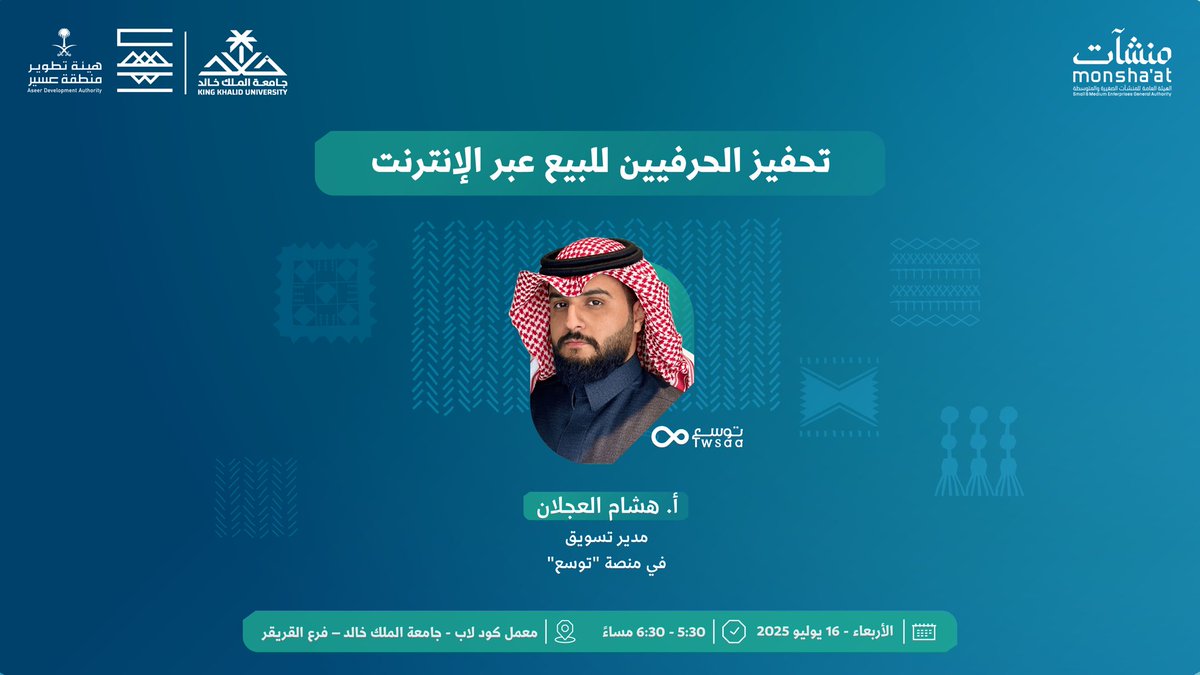 منشآت | Monshaat (@monshaatsa) on Twitter photo تدعوكم "منشآت" بالتعاون مع <a href="/asda_aseer/">هيئة تطوير منطقة عسير</a> و<a href="/kkueduksa/">جامعة الملك خالد</a>، لحضور لقاء بعنوان "تحفيز الحرفيين للبيع عبر الإنترنت"، والذي يسلط الضوء على الفرص الرقمية لتمكين الحرفيين من التوسع والوصول لعملاء جدد عبر المنصات الإلكترونية. تدعوكم "منشآت" بالتعاون مع <a href="/asda_aseer/">هيئة تطوير منطقة عسير</a> و<a href="/kkueduksa/">جامعة الملك خالد</a>، لحضور لقاء بعنوان "تحفيز الحرفيين للبيع عبر الإنترنت"، والذي يسلط الضوء على الفرص الرقمية لتمكين الحرفيين من التوسع والوصول لعملاء جدد عبر المنصات الإلكترونية.