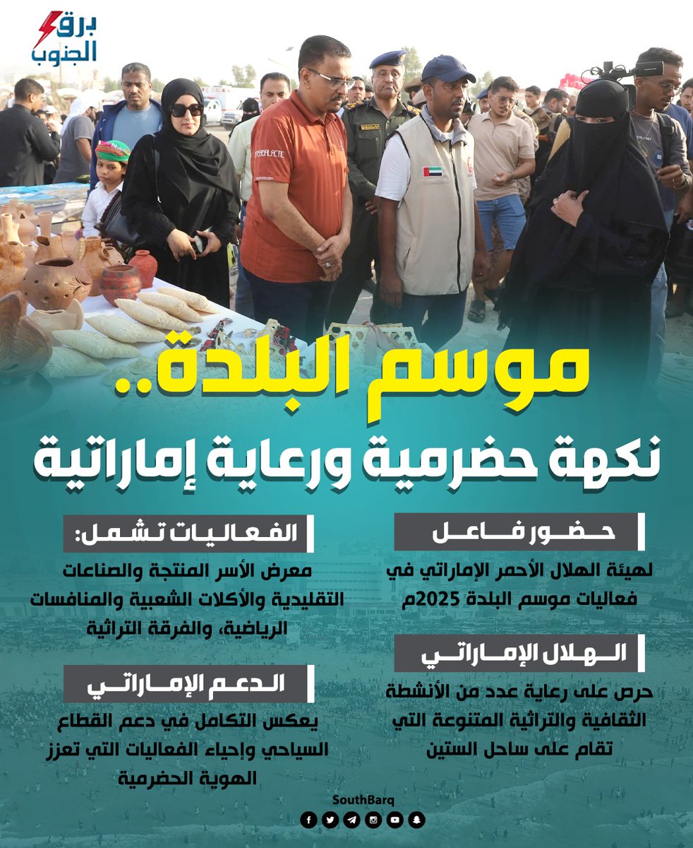 موسم البلدة.. نكهة حضرمية ورعاية إماراتية
#المهره_ترفض_ارهاب_الحوثي
#برق_الجنوب